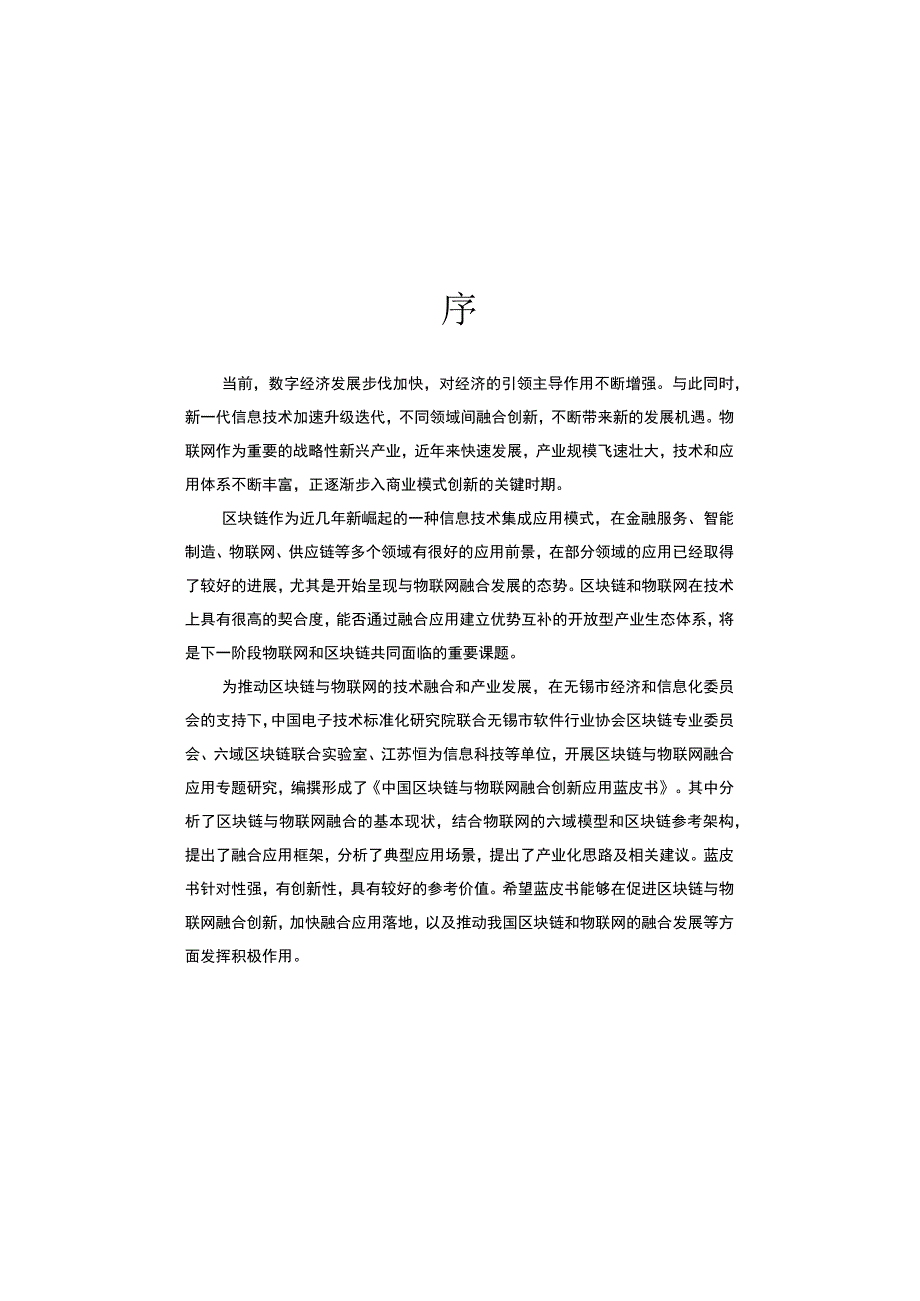 中国区块链与物联网融合创新应用蓝皮书 56页.docx_第3页