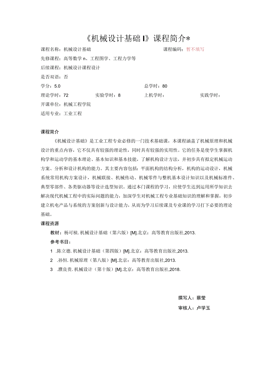 32工业《机械设计基础I》课程简介模版中文版.docx_第1页