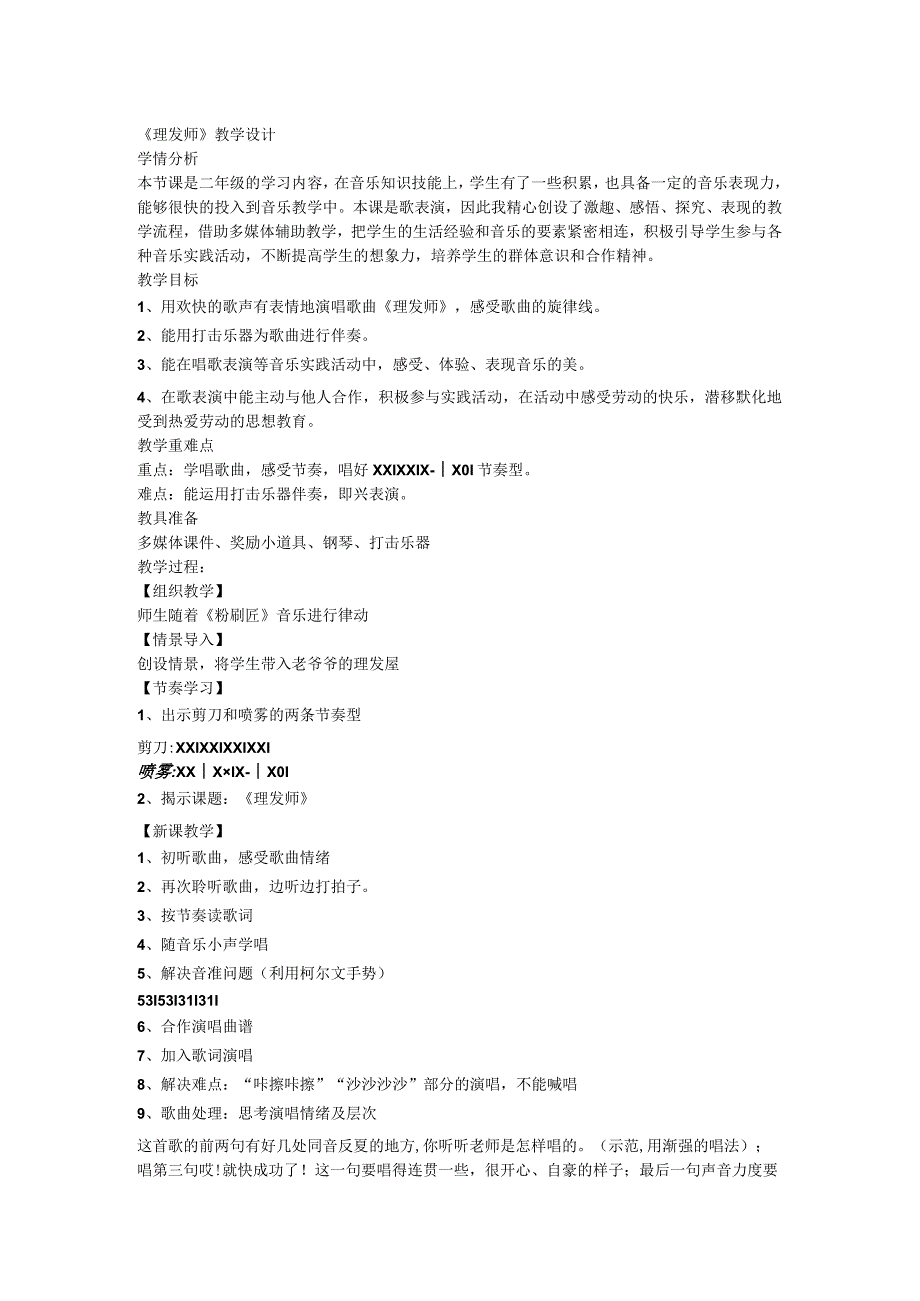 人教版音乐二年级上册第三单元 《理发师》教案.docx_第1页
