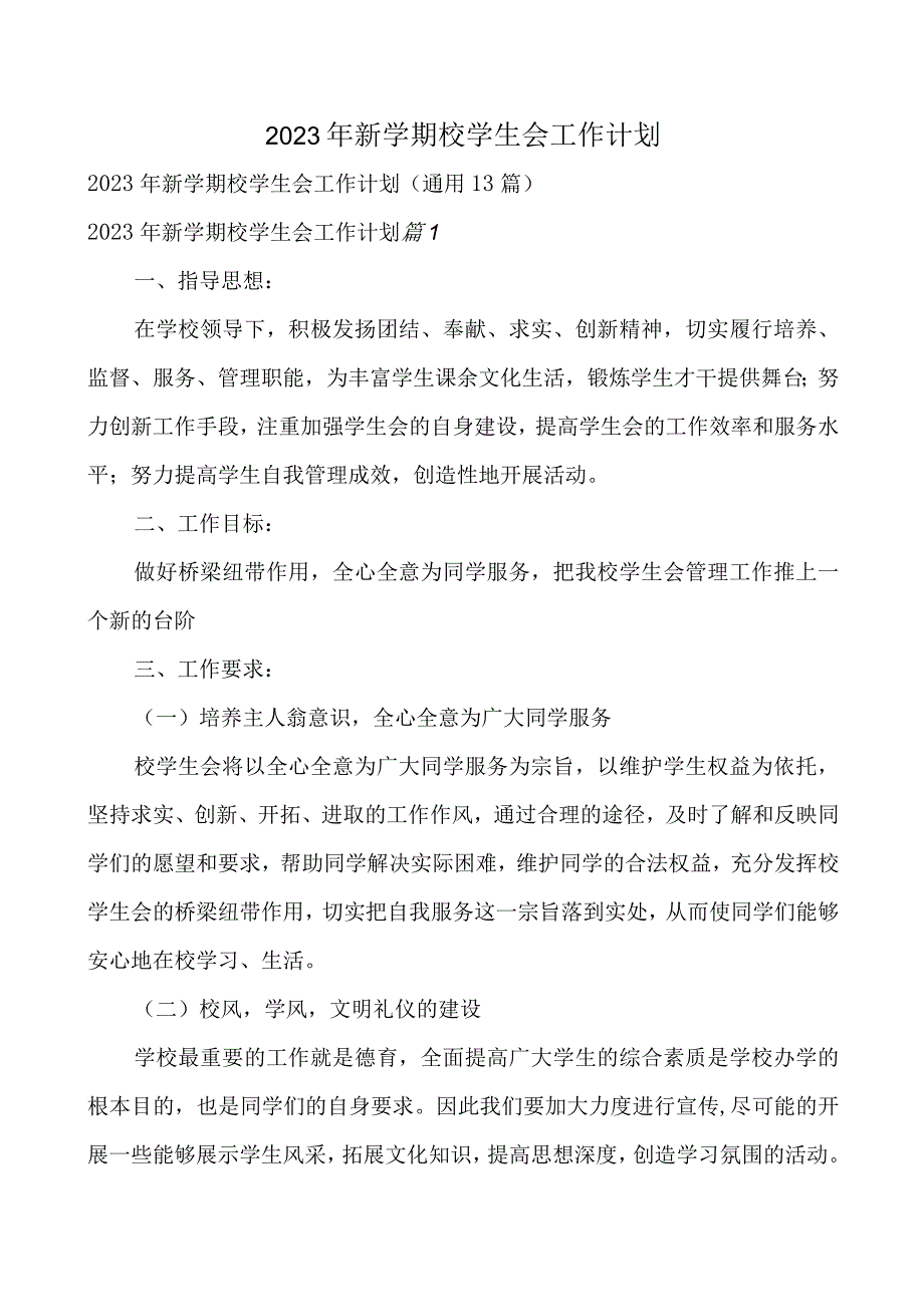 2023年新学期校学生会工作计划.docx_第1页