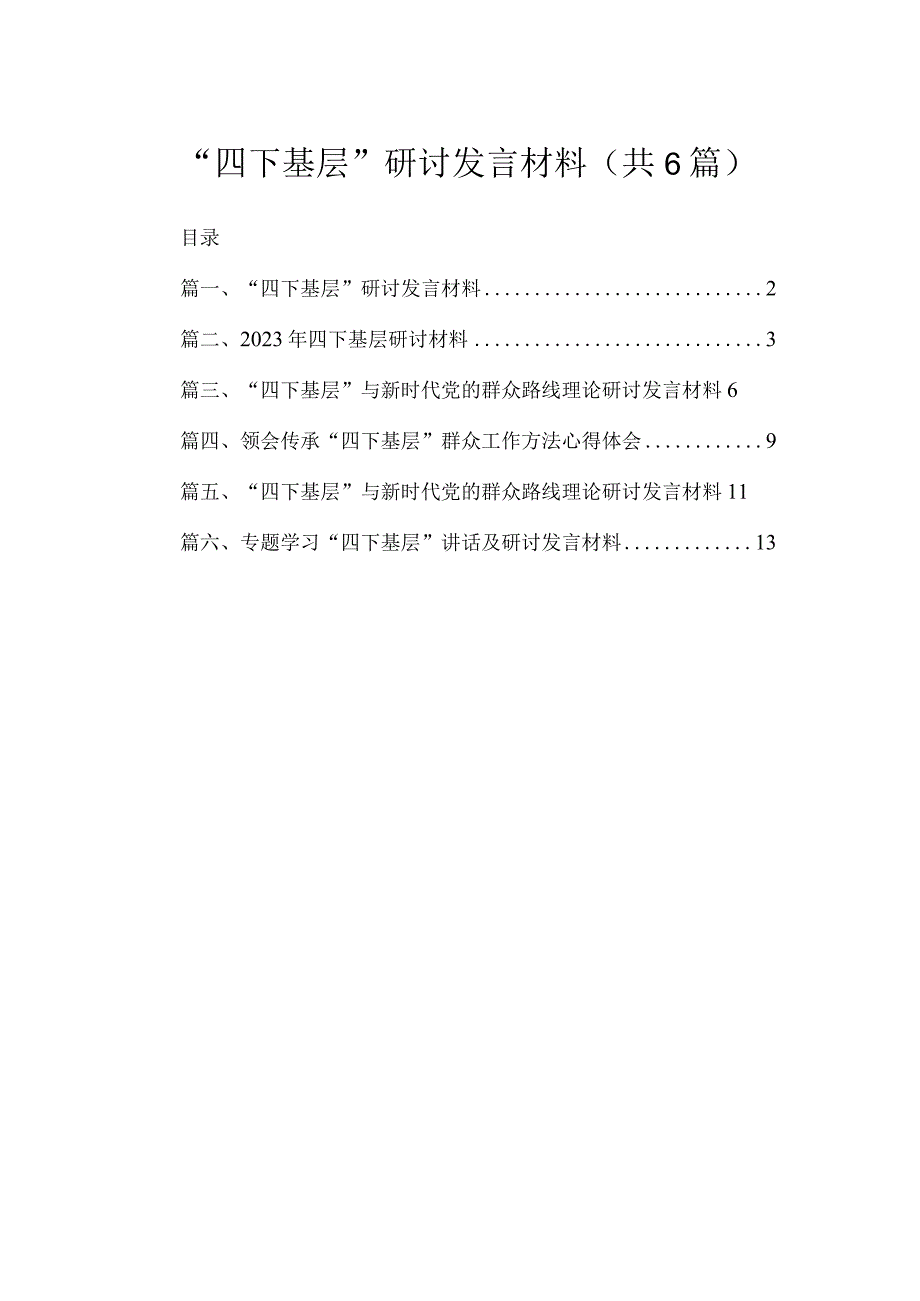 “四下基层”研讨发言材料最新精选版【六篇】.docx_第1页