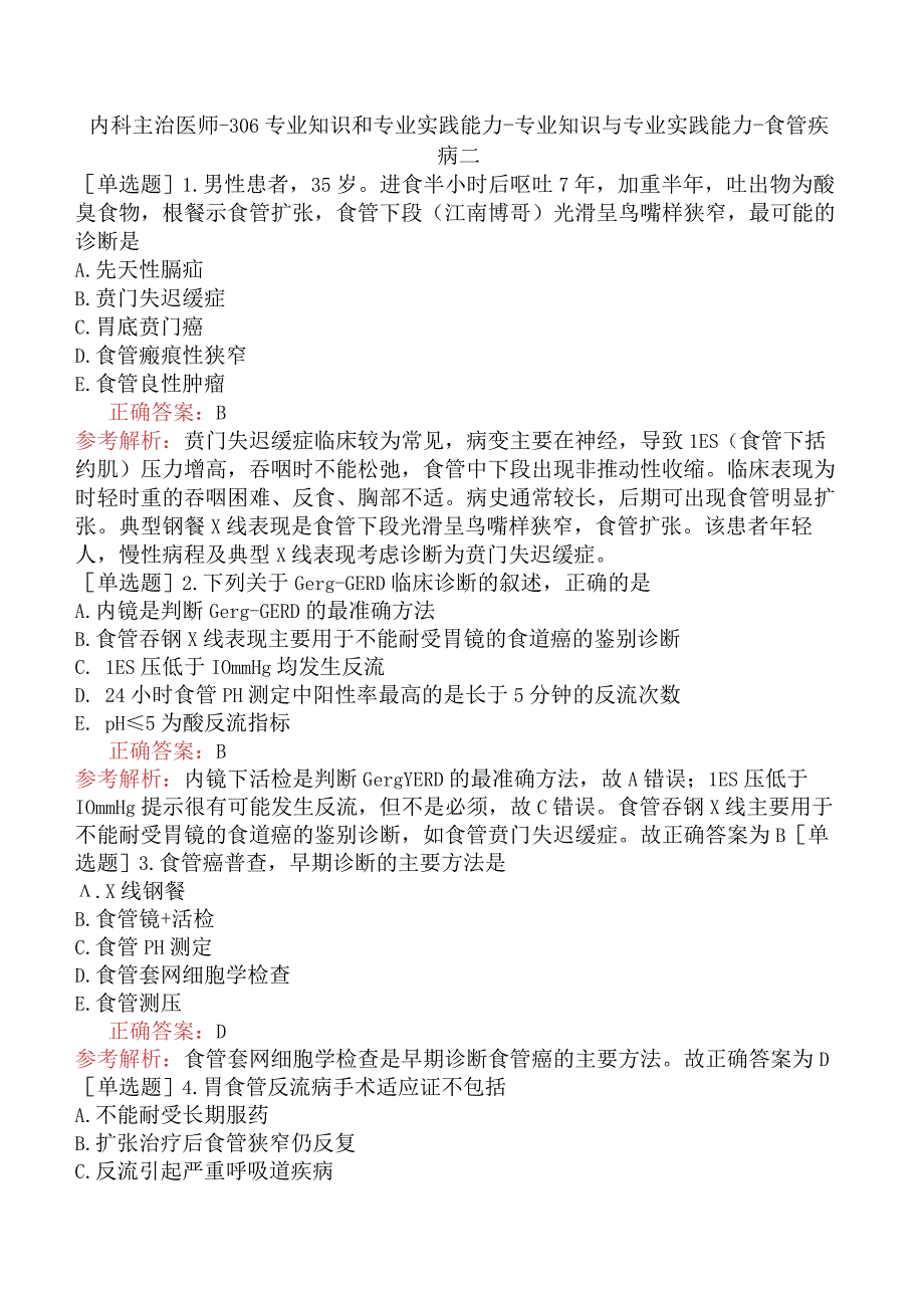 内科主治医师-306专业知识和专业实践能力-专业知识与专业实践能力-食管疾病二.docx_第1页