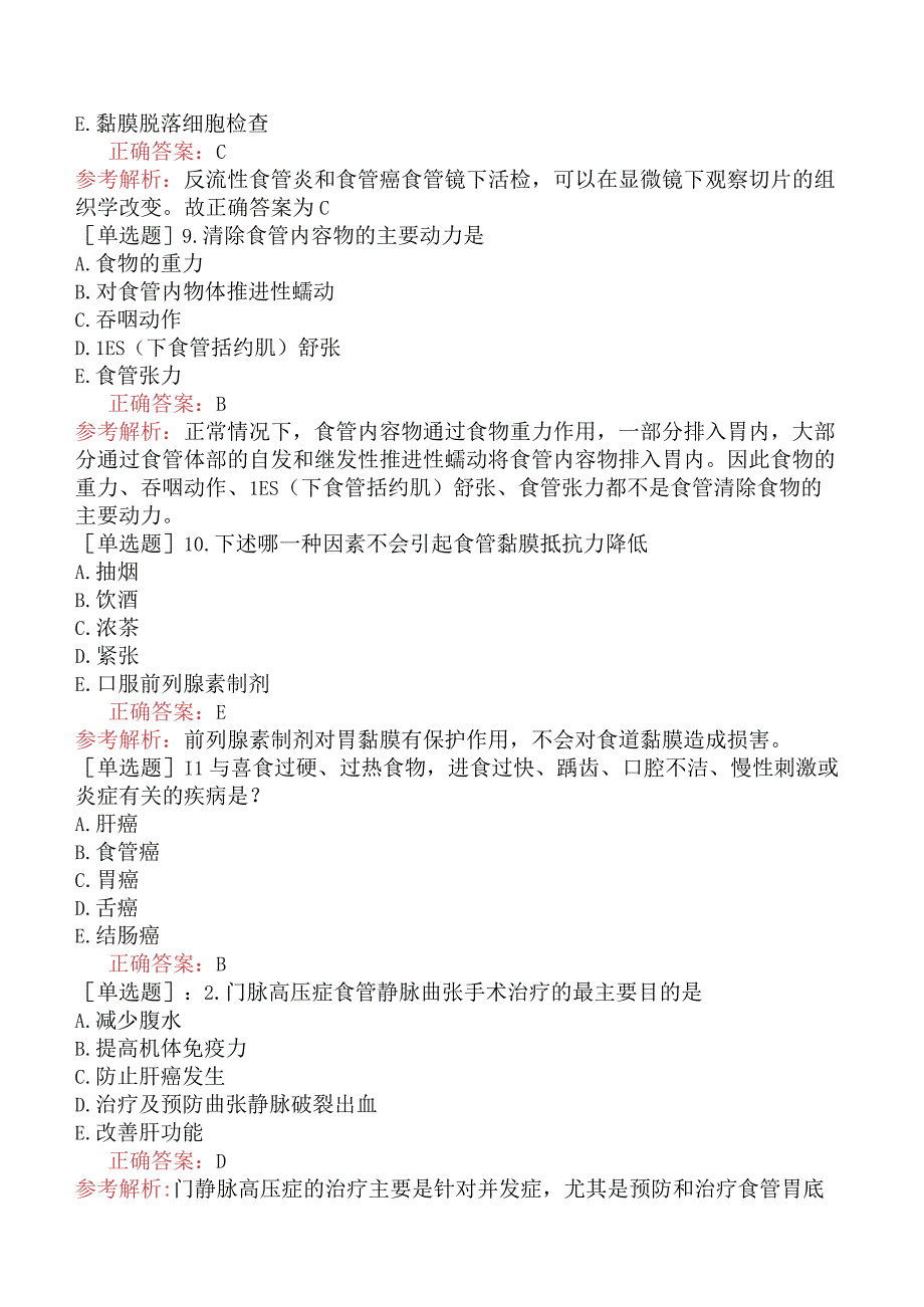 内科主治医师-306专业知识和专业实践能力-专业知识与专业实践能力-食管疾病二.docx_第3页