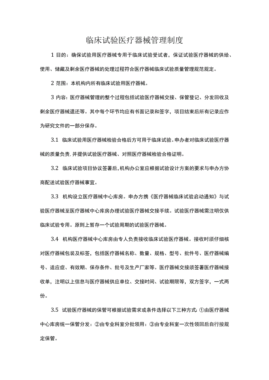 临床试验医疗器械管理制度.docx_第1页