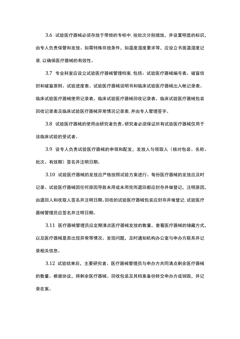 临床试验医疗器械管理制度.docx_第2页