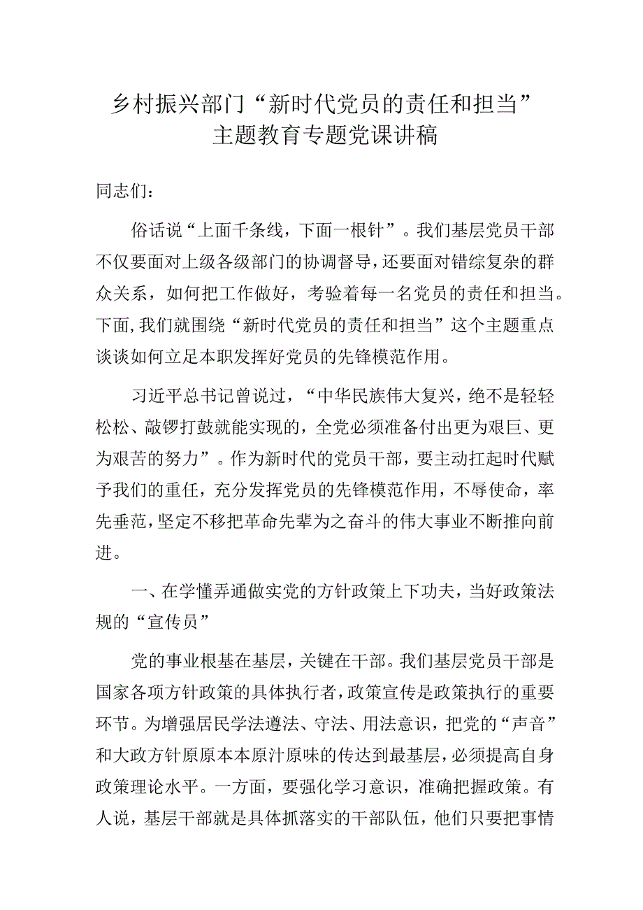 乡村振兴部门“新时代党员的责任和担当”主题教育专题党课讲稿.docx_第1页