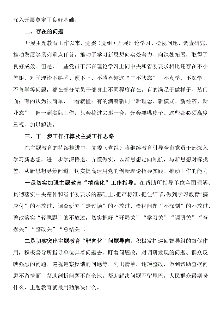 党委（党组）第二批主题教育阶段性工作情况总结报告.docx_第2页