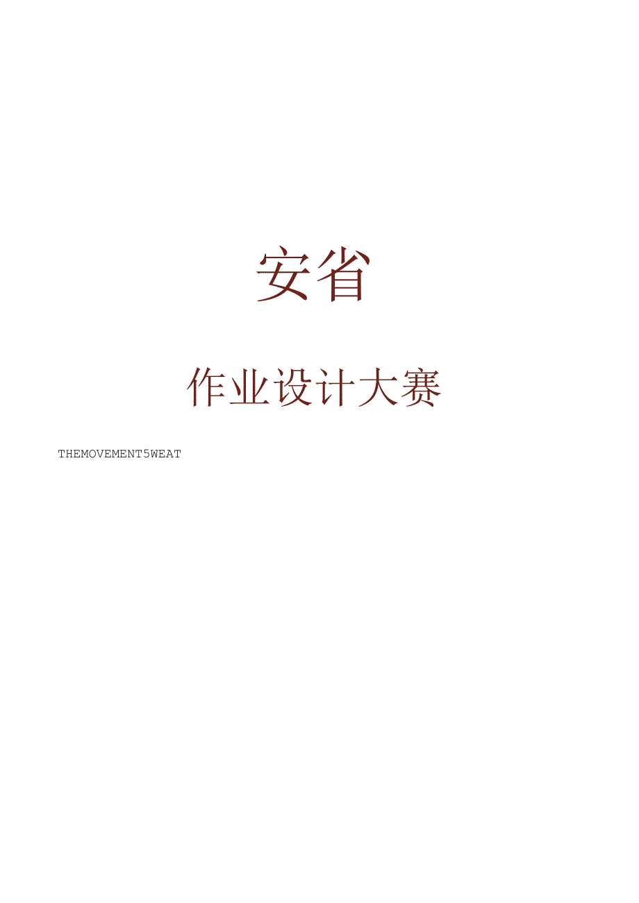 体育 八年级 华师大版 田径 单元作业设计.docx_第1页