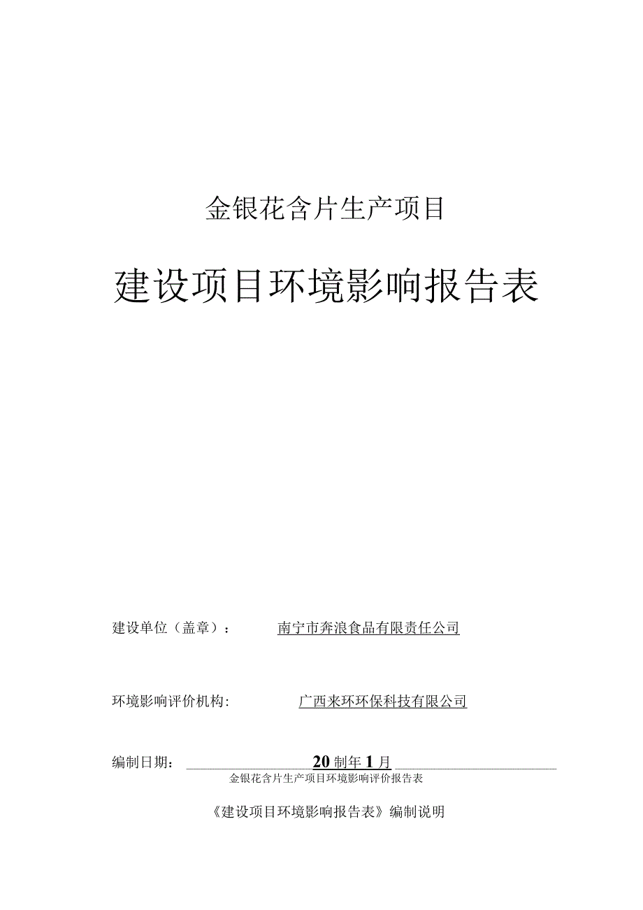 南宁市奔浪食品有限责任公司金银花含片生产项目环评报告.docx_第1页