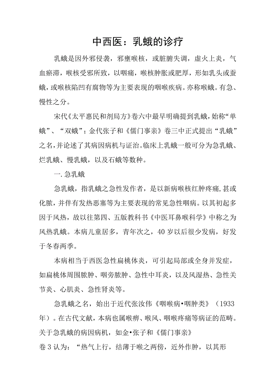 中西医：乳蛾的诊疗.docx_第1页