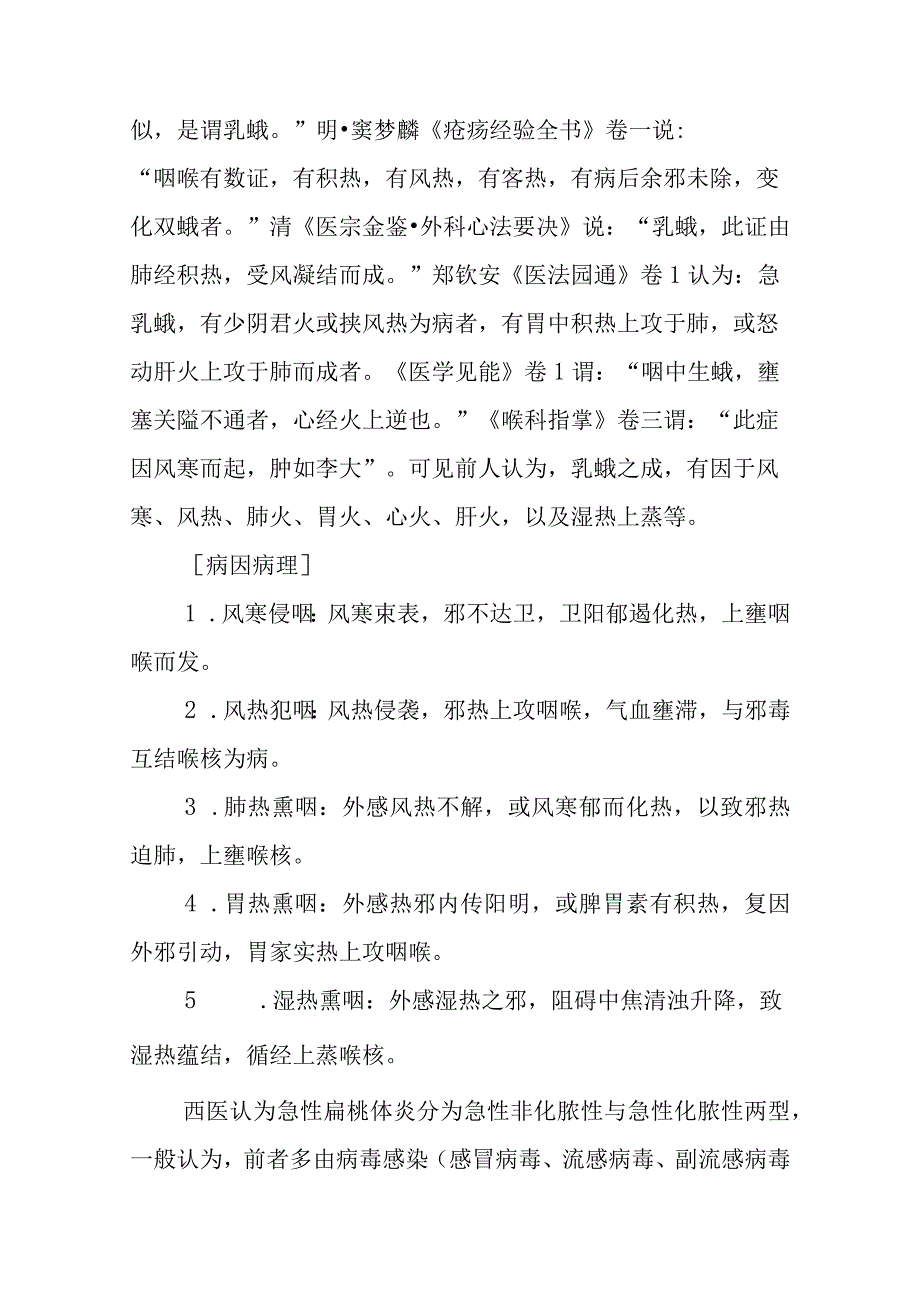 中西医：乳蛾的诊疗.docx_第2页