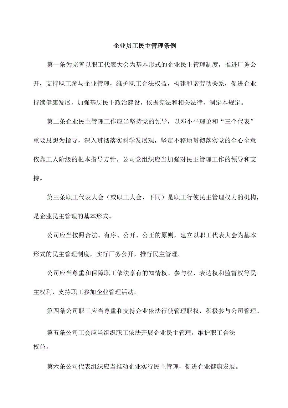 企业员工民主管理条例.docx_第1页