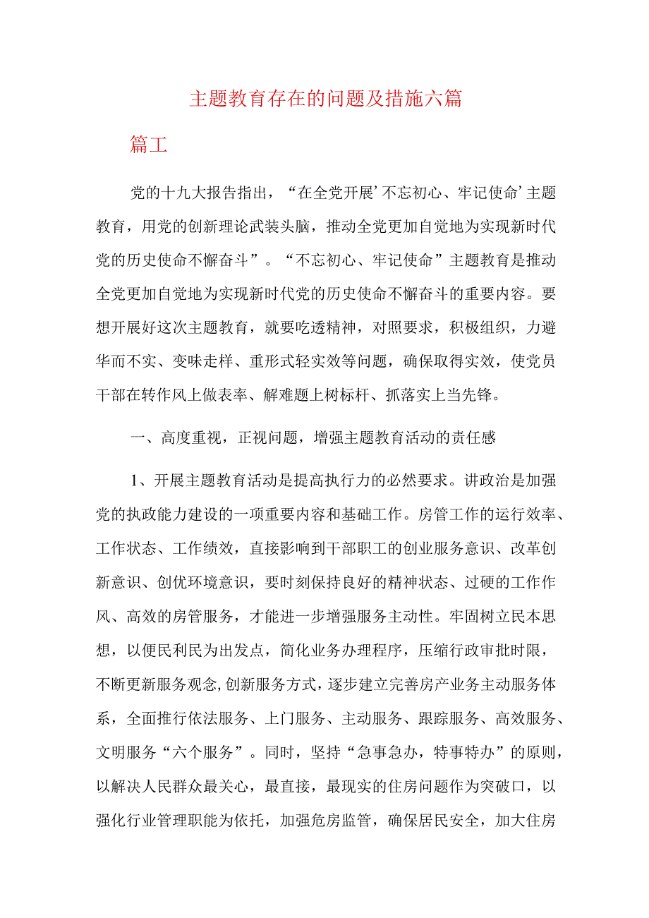 主题教育存在的问题及措施六篇.docx_第1页