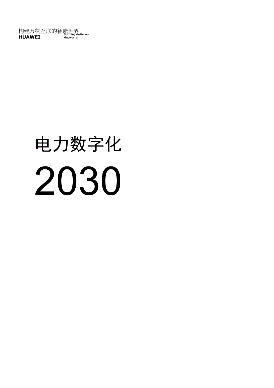 华为：电力行业数字化2030（能源行业深度洞察）.docx_第1页