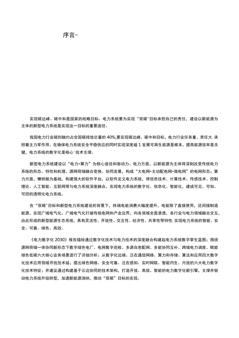 华为：电力行业数字化2030（能源行业深度洞察）.docx_第2页