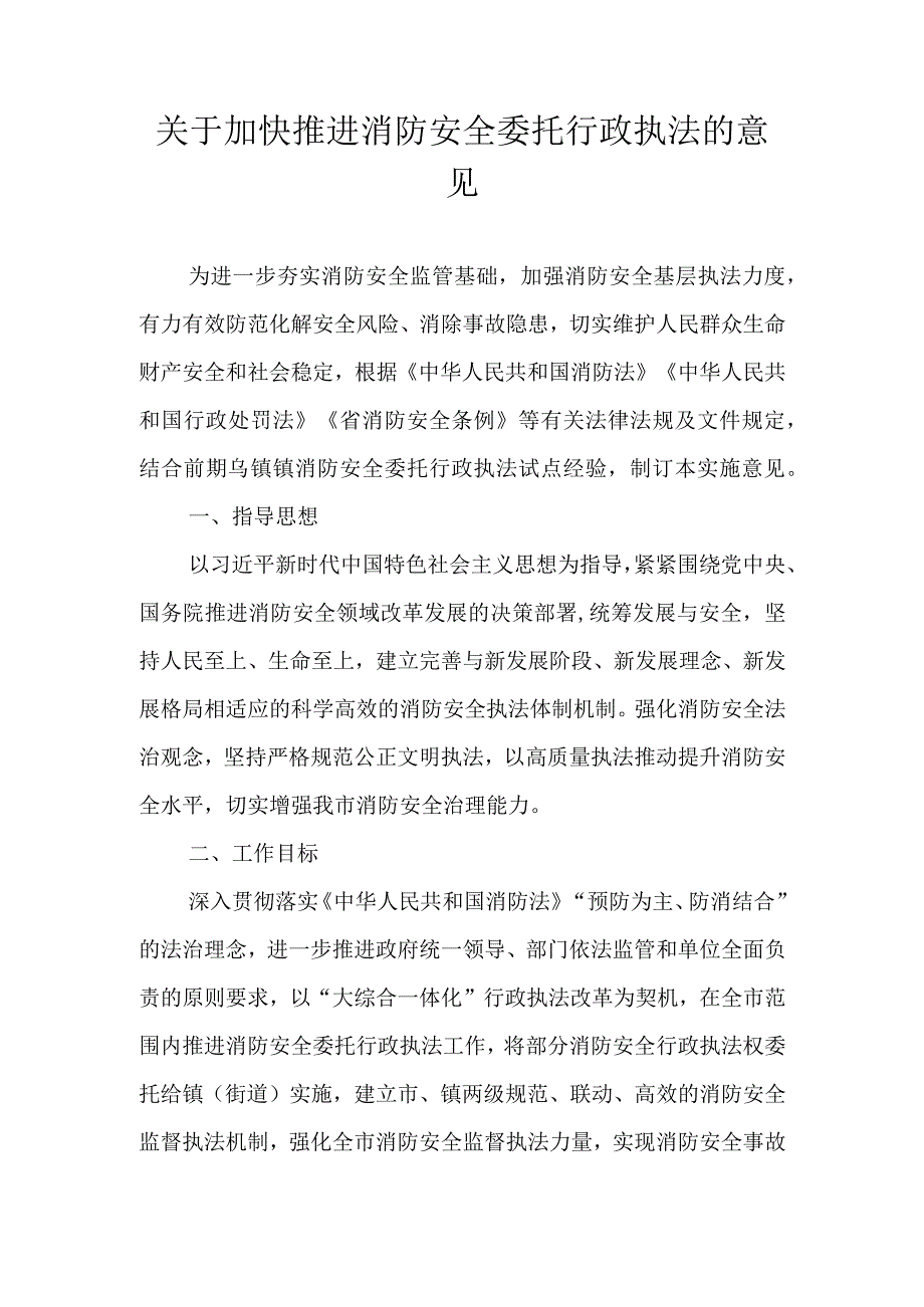 关于加快推进消防安全委托行政执法的意见.docx_第1页