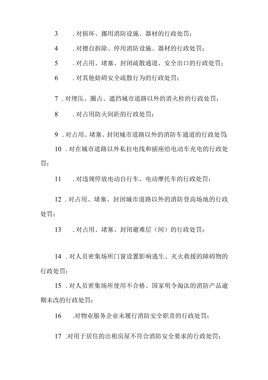 关于加快推进消防安全委托行政执法的意见.docx_第3页