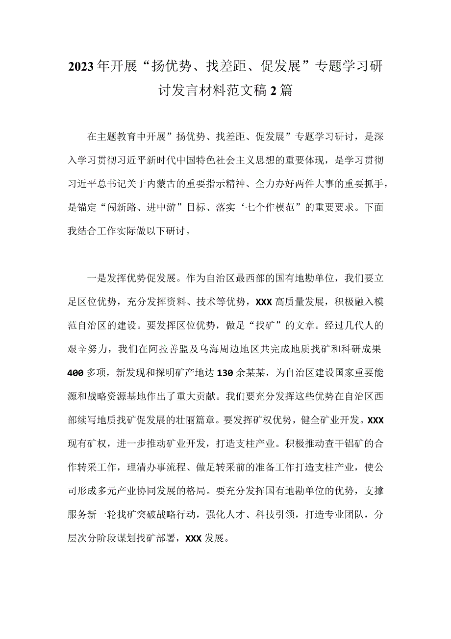 2023年开展“扬优势、找差距、促发展”专题学习研讨发言材料范文稿2篇.docx_第1页