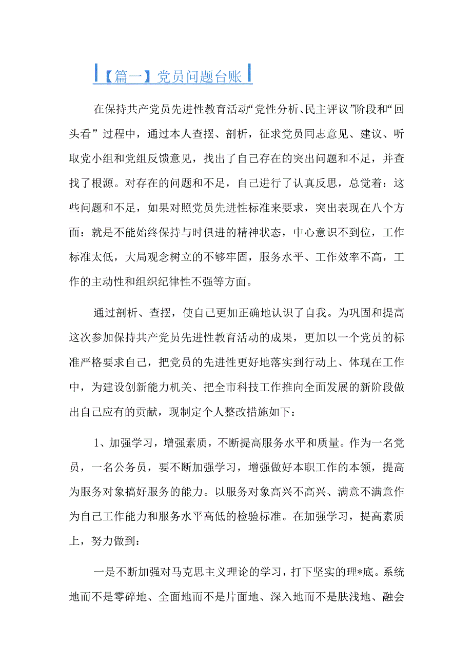 党员问题台账六篇.docx_第1页