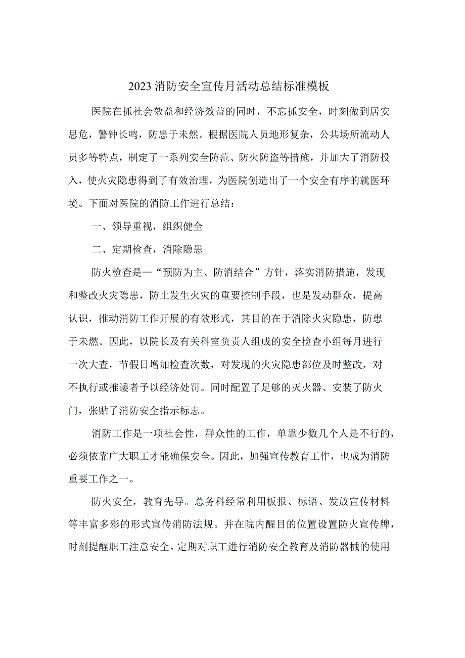 2023 消防安全宣传月活动总结标准模板.docx_第1页