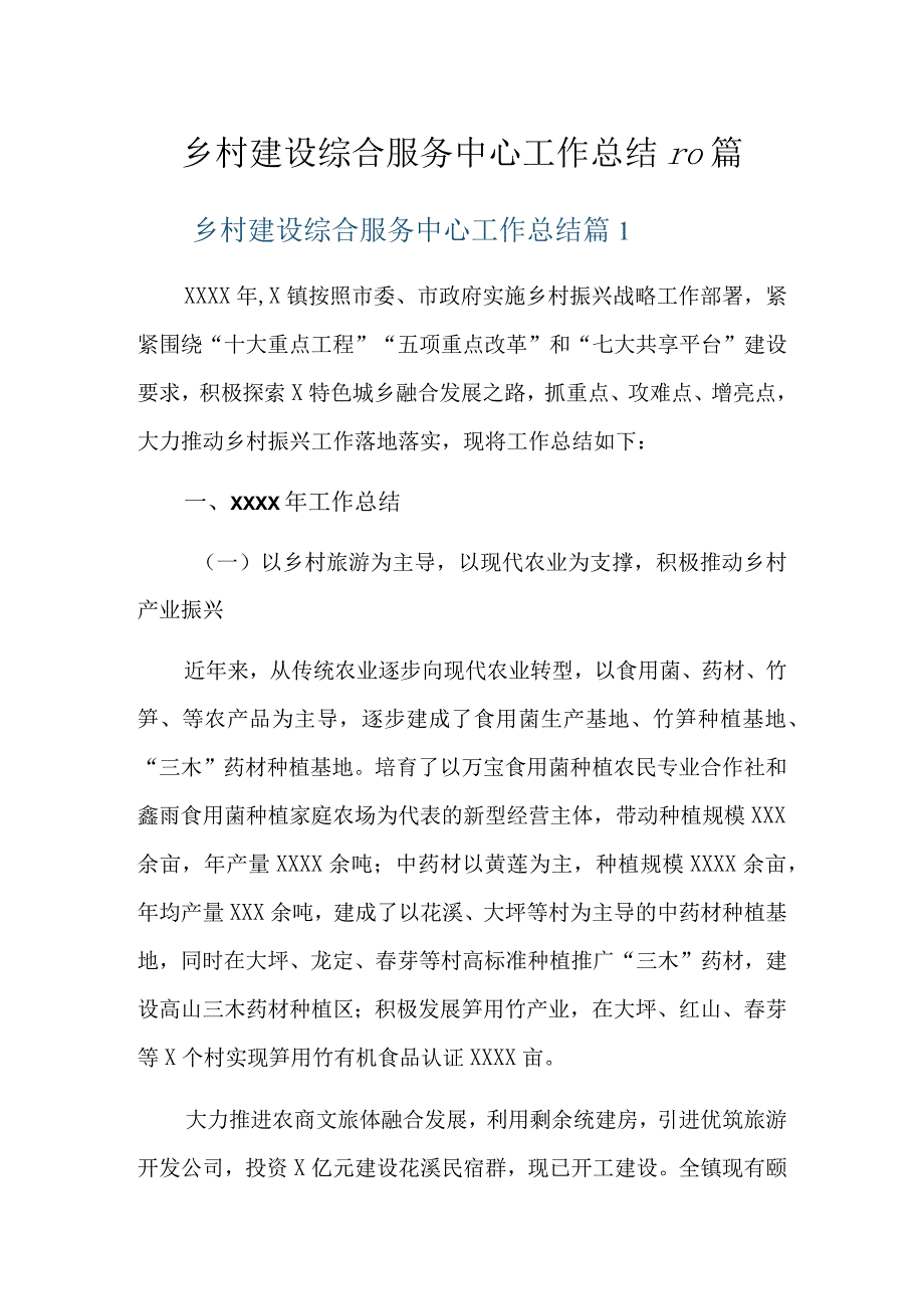 乡村建设综合服务中心工作总结10篇.docx_第1页