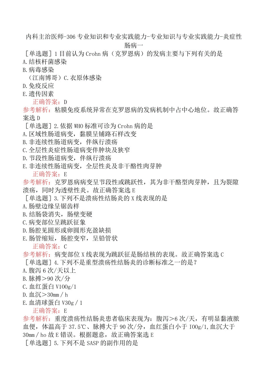 内科主治医师-306专业知识和专业实践能力-专业知识与专业实践能力-炎症性肠病一.docx_第1页