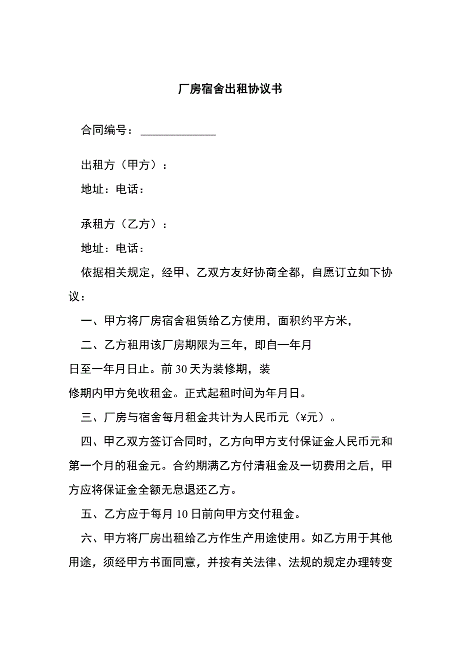 厂房宿舍出租协议书[001].docx_第1页