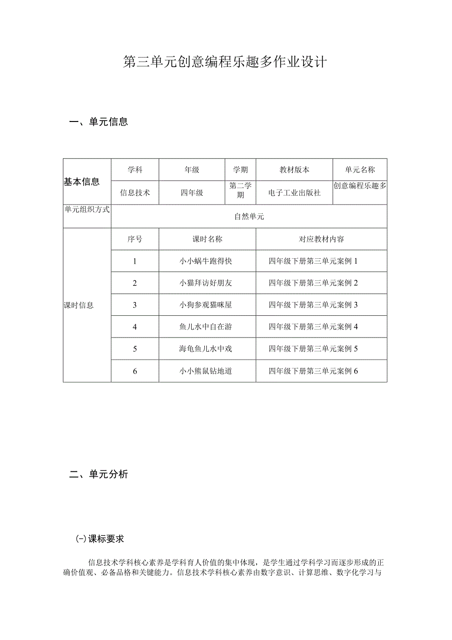 信息技术 四年级 创意编程乐趣多 单元作业设计.docx_第1页