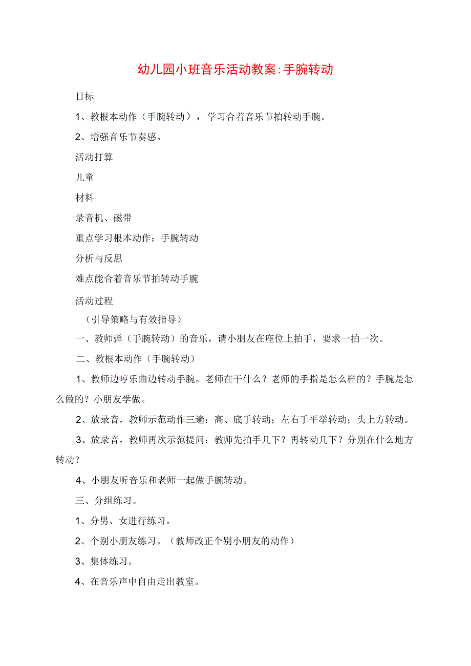 2023年幼儿园小班音乐活动教案手腕转动.docx_第1页