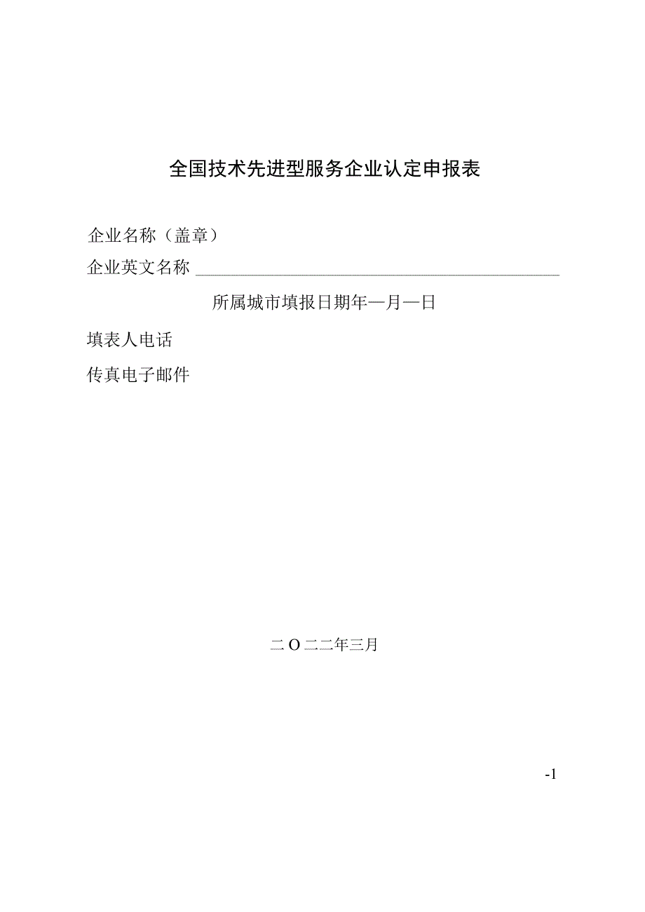 全国技术先进型服务企业认定申报表.docx_第1页