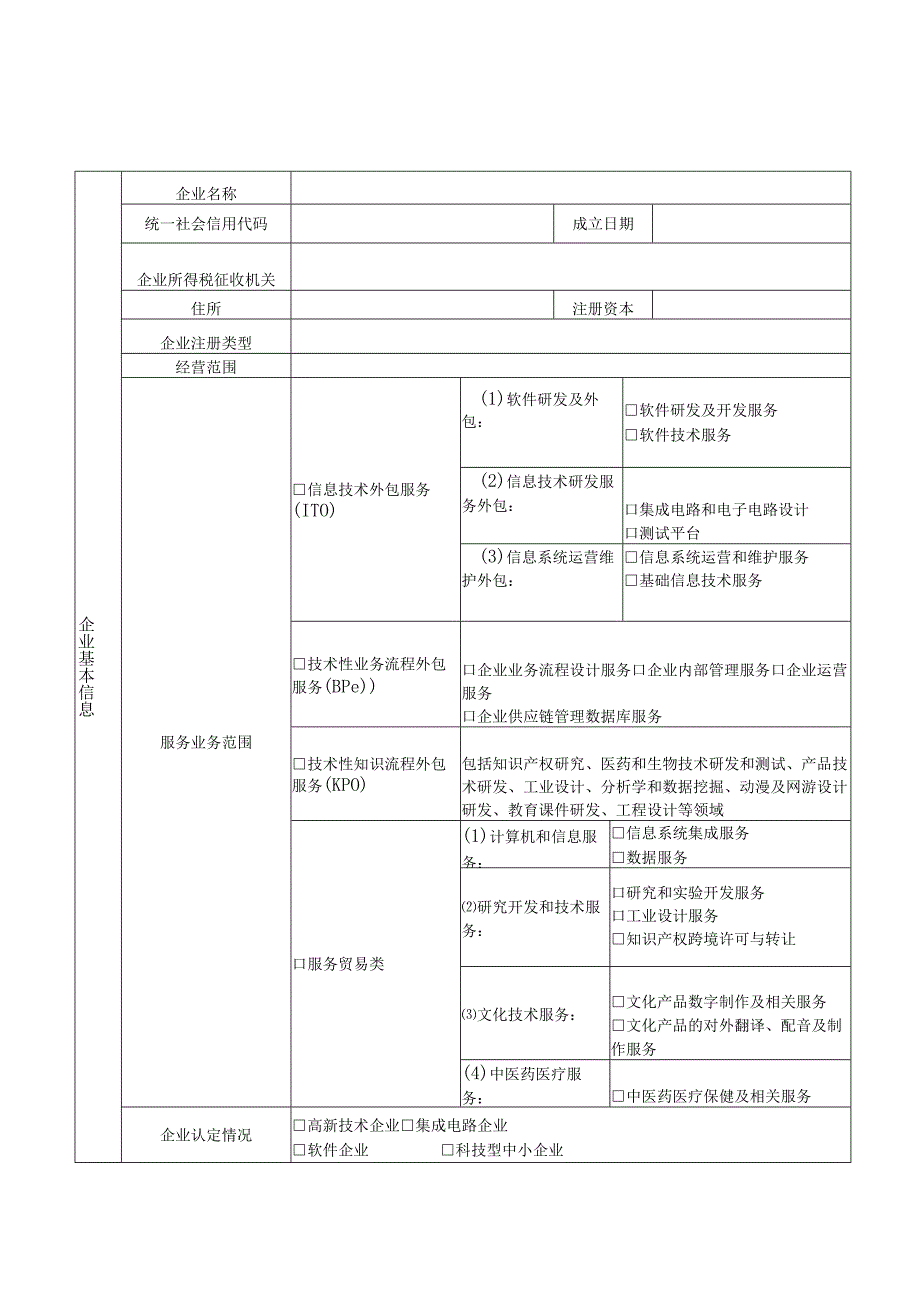 全国技术先进型服务企业认定申报表.docx_第2页