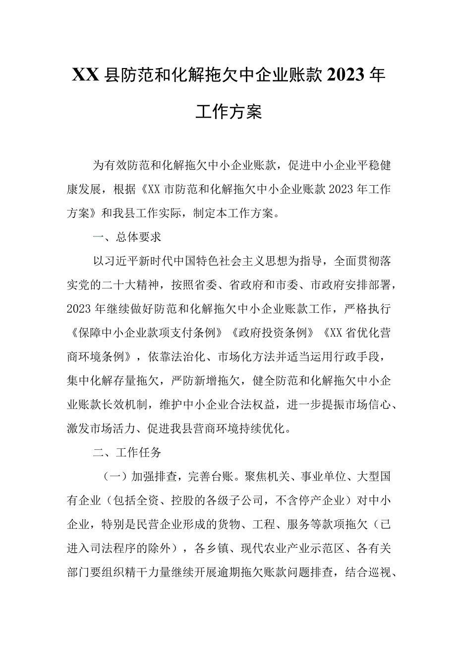 XX县防范和化解拖欠中企业账款2023年工作方案.docx_第1页