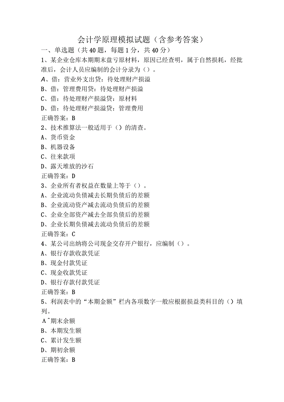 会计学原理模拟试题（含参考答案）.docx_第1页