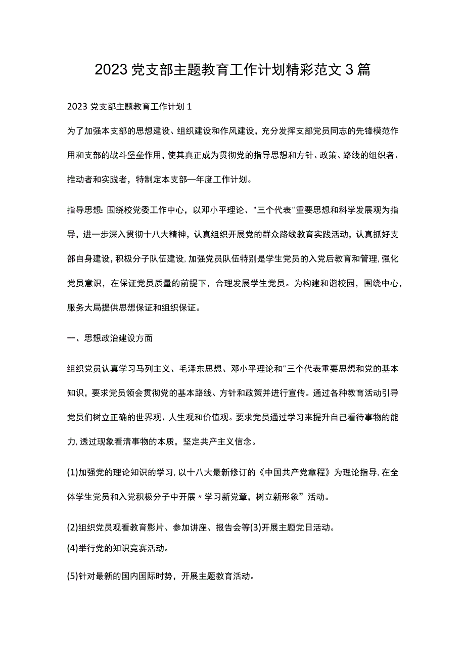 2023党支部主题教育工作计划精彩范文3篇.docx_第1页