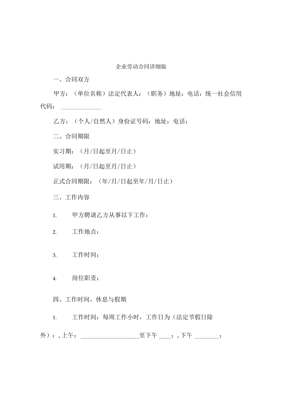 企业劳动合同详细版.docx_第1页