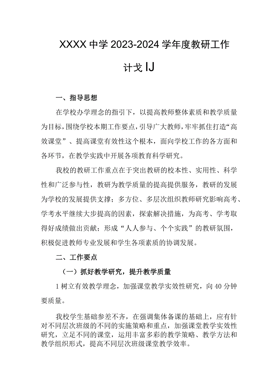 中学2023-2024学年度教研工作计划.docx_第1页