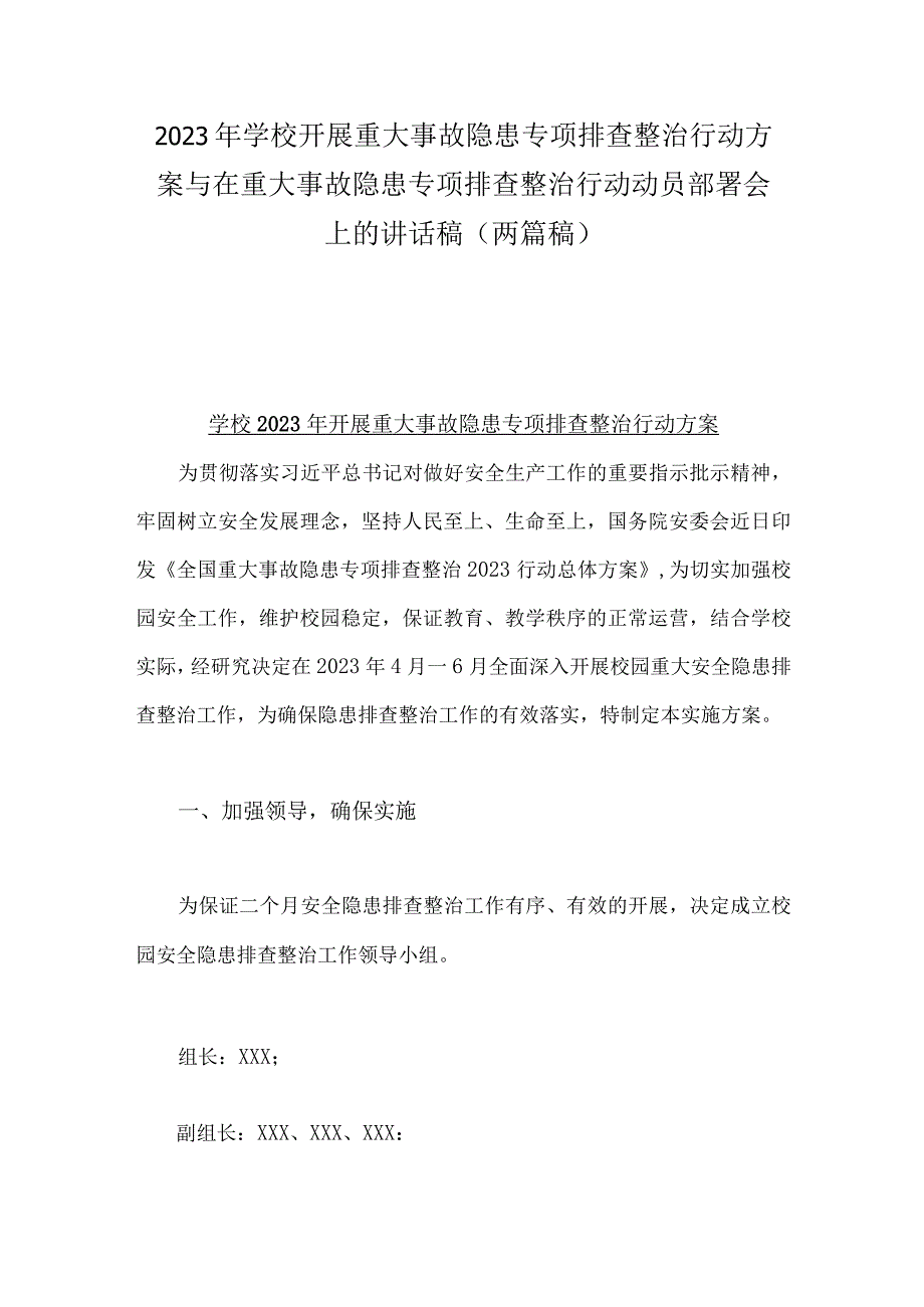 2023年学校开展重大事故隐患专项排查整治行动方案与在重大事故隐患专项排查整治行动动员部署会上的讲话稿（两篇稿）.docx_第1页