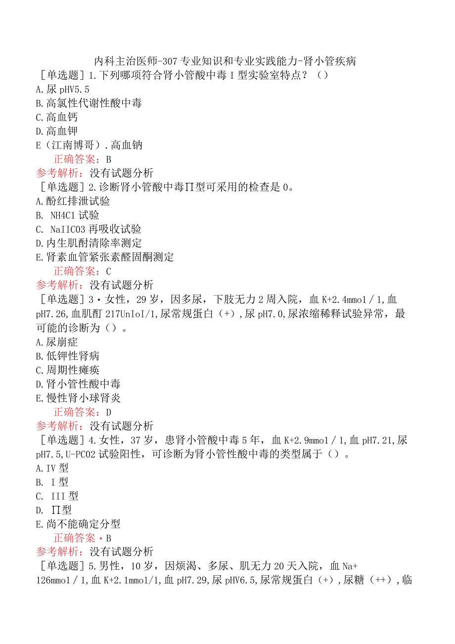 内科主治医师-307专业知识和专业实践能力-肾小管疾病.docx_第1页