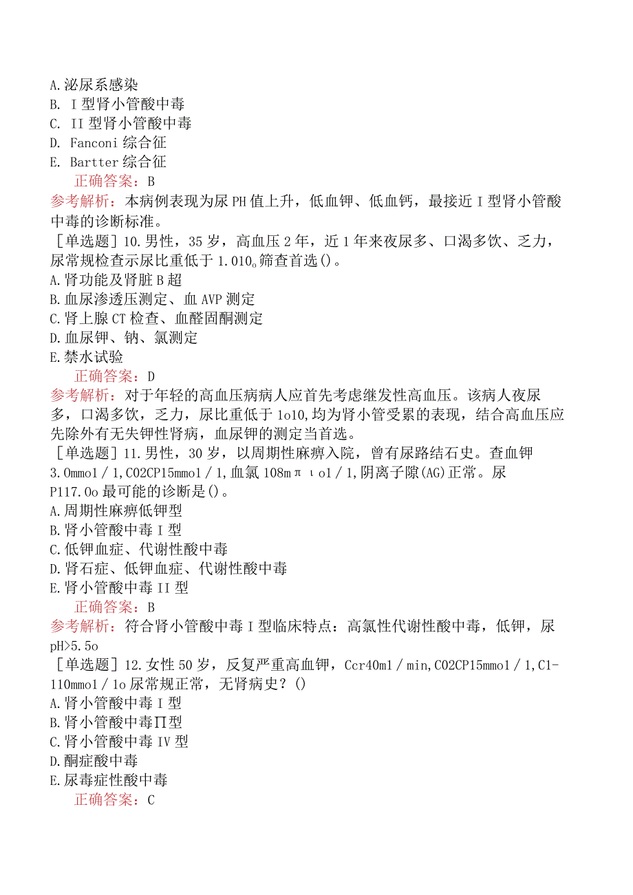 内科主治医师-307专业知识和专业实践能力-肾小管疾病.docx_第3页