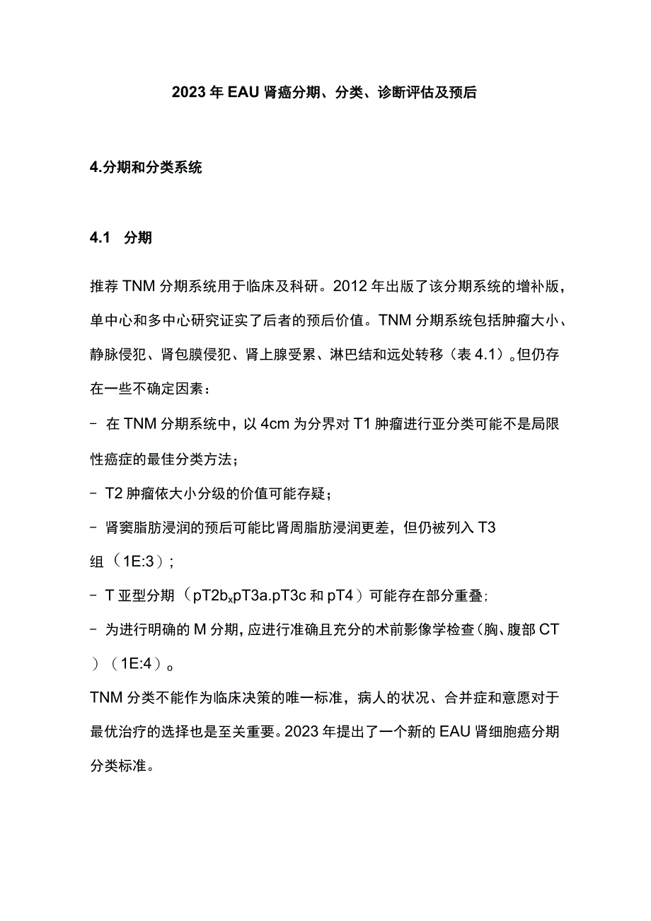 2023年EAU肾癌分期、分类、诊断评估及预后.docx_第1页