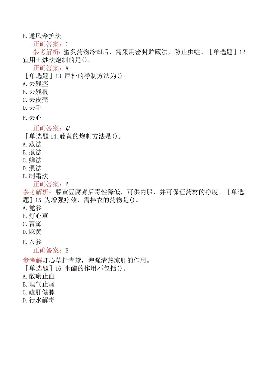 初级中药士-专业知识-强化练习题-中药炮制学一.docx_第3页