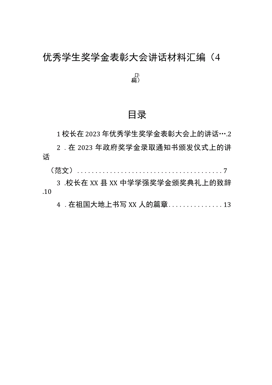 优秀学生奖学金表彰大会讲话材料汇编（4篇）.docx_第1页