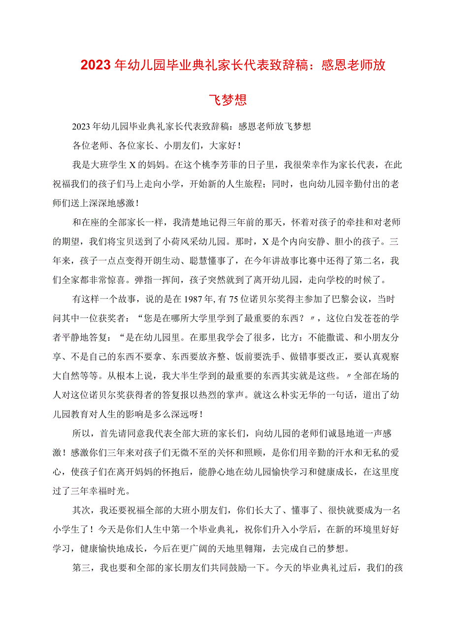 2023年幼儿园毕业典礼家长代表发言稿：感恩老师 放飞梦想.docx_第1页