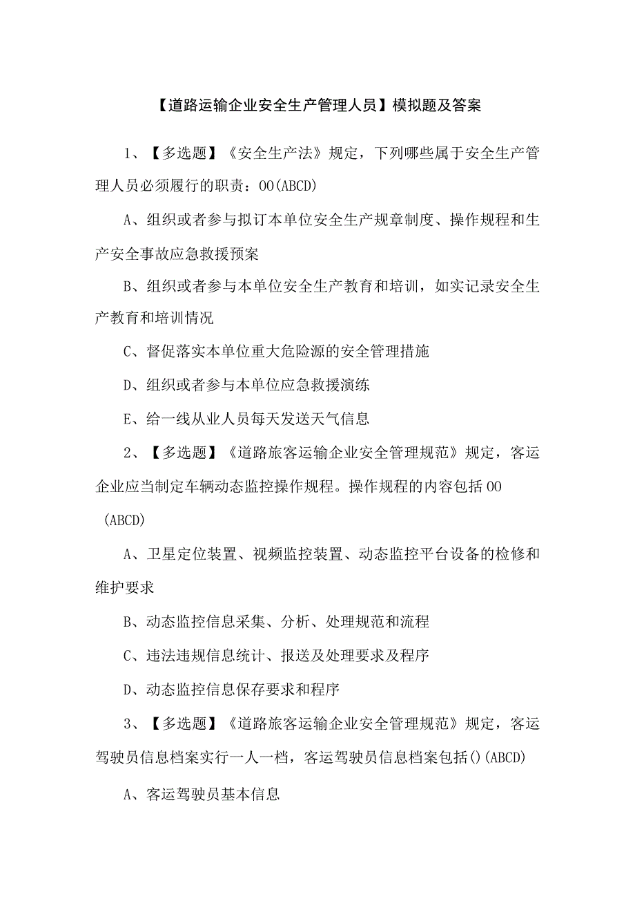 【道路运输企业安全生产管理人员】模拟题及答案.docx_第1页