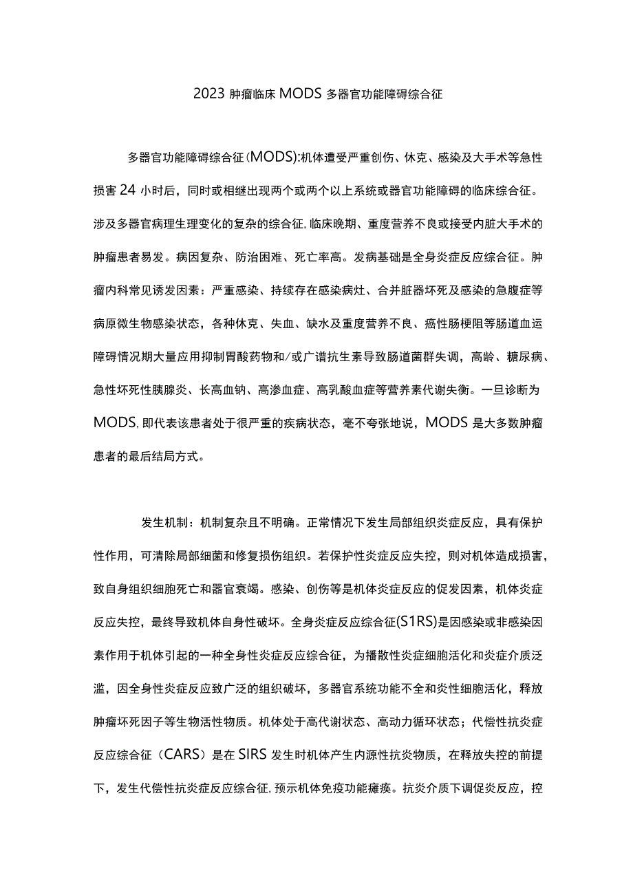 2023肿瘤临床MODS多器官功能障碍综合征.docx_第1页