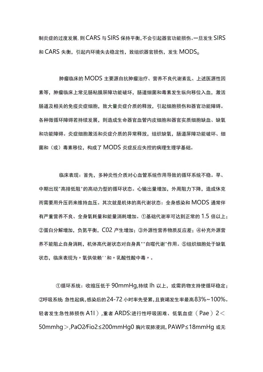 2023肿瘤临床MODS多器官功能障碍综合征.docx_第2页