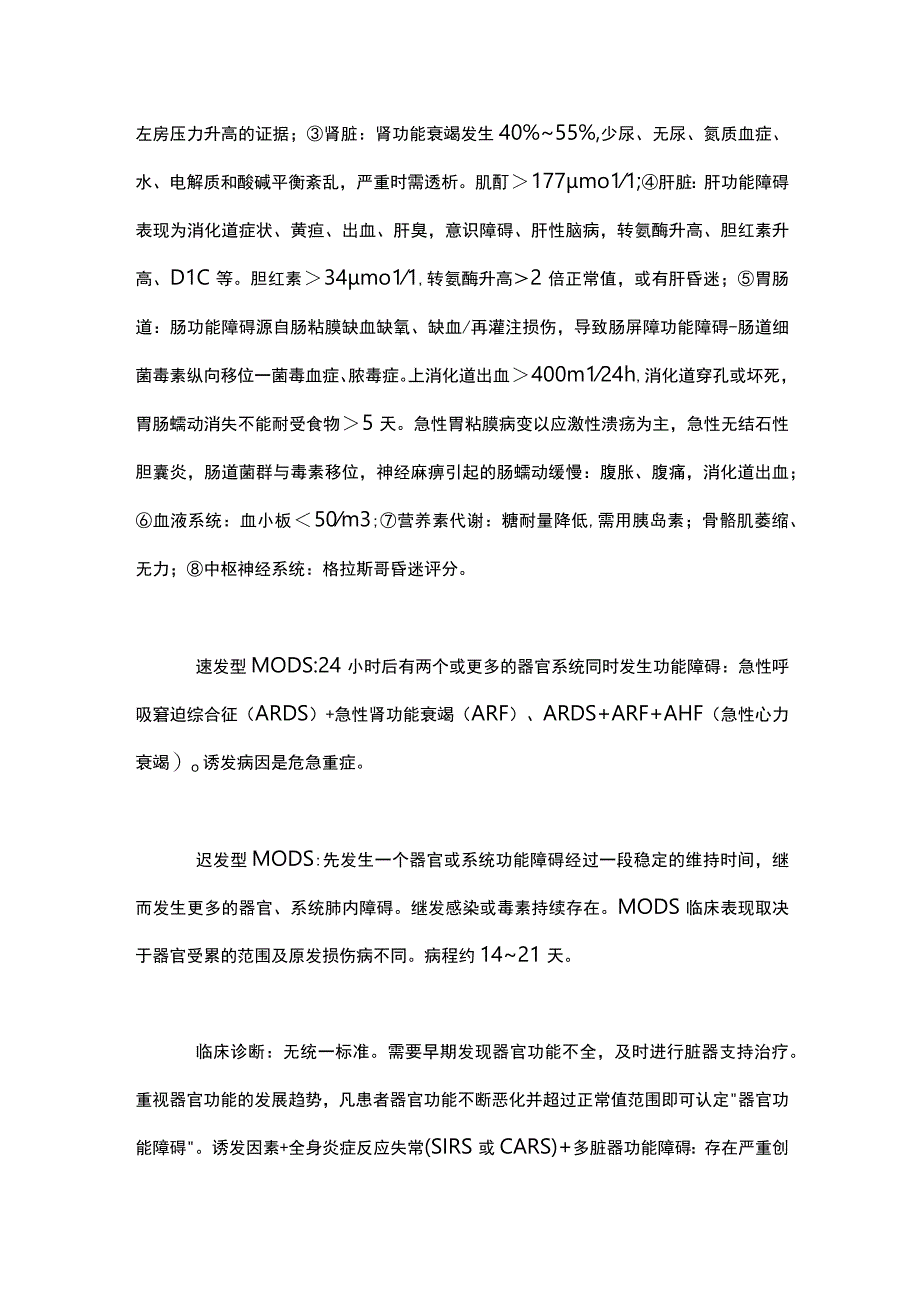 2023肿瘤临床MODS多器官功能障碍综合征.docx_第3页