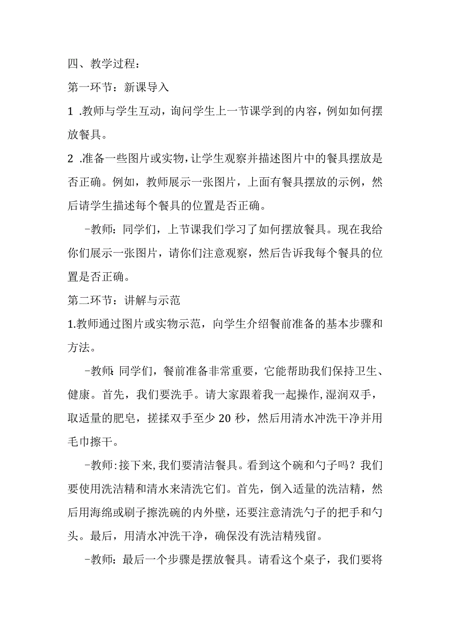 《餐前准备我帮忙》教学设计 小学劳动 一年级.docx_第2页