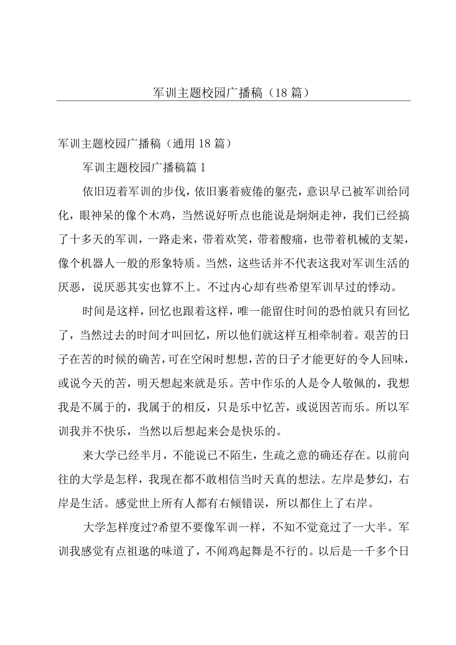 军训主题校园广播稿（18篇）.docx_第1页