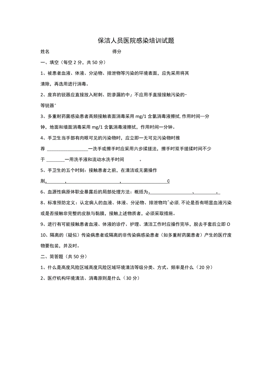 【试题】保洁人员医院感染培训试题及答案.docx_第1页